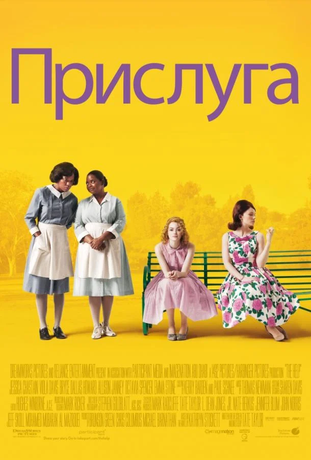 Смотреть Прислуга (2011) онлайн в хорошем качестве, бесплатно на русском языке